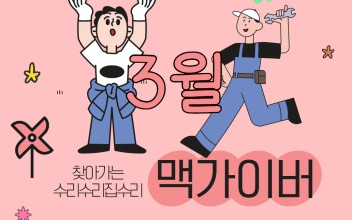 3월 찾아가는 수리수리 집수리 맥가이버 실시 이미지